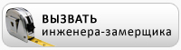вызов замерщика вызов замерщика