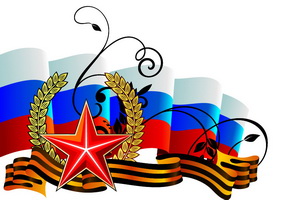 С праздником защитника Отечества!