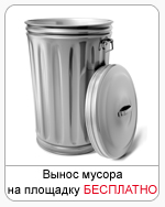 вывоз мусора