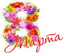 С праздником 8 Марта! С праздником 8 Марта!